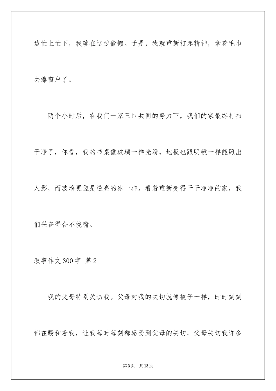 2024叙事作文300字_71_第3页