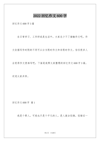 2024回忆作文600字