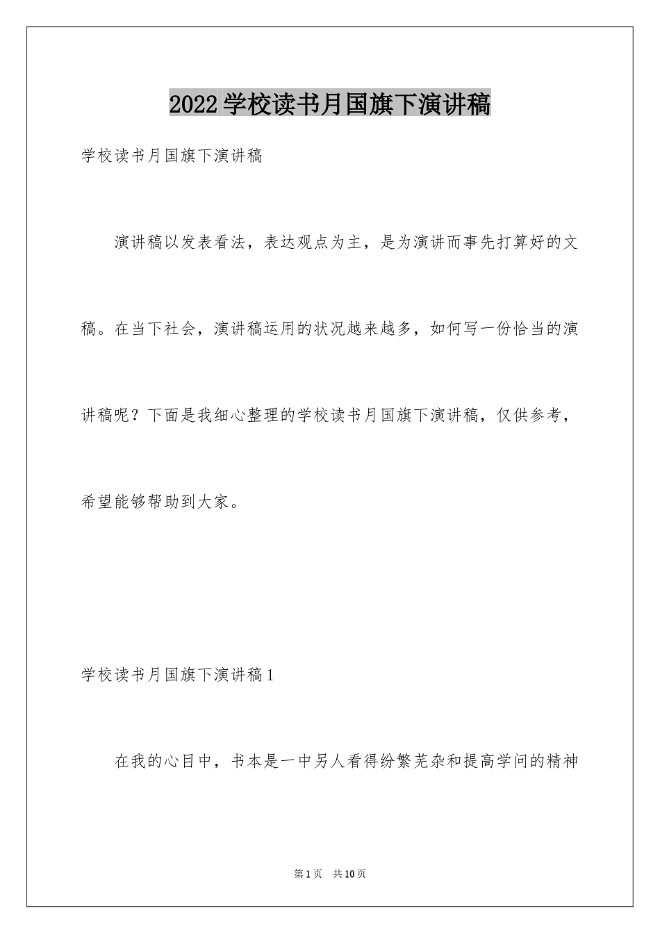 2024学校读书月国旗下演讲稿_第1页