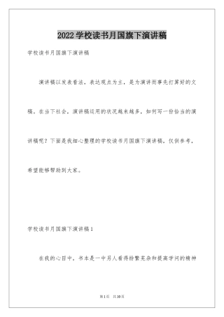 2024学校读书月国旗下演讲稿