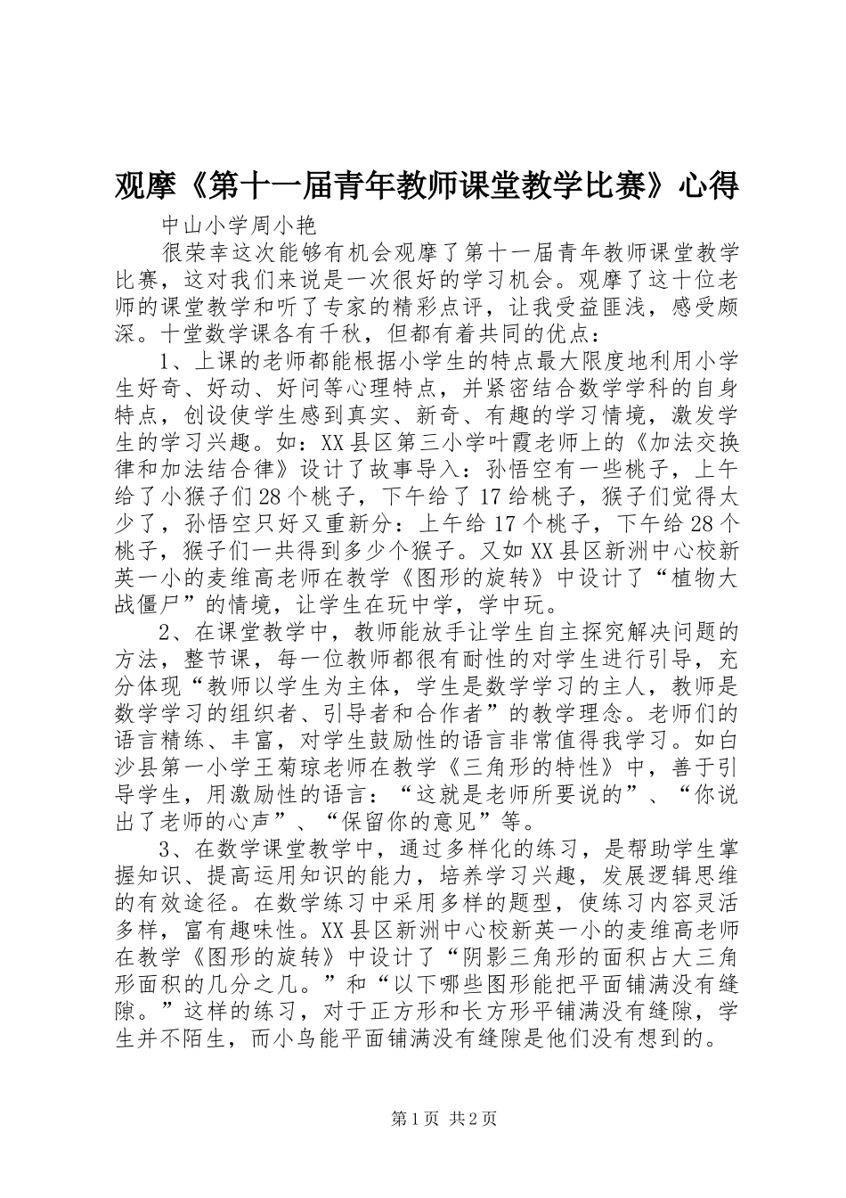 观摩《第十一届青年教师课堂教学比赛》心得_第1页