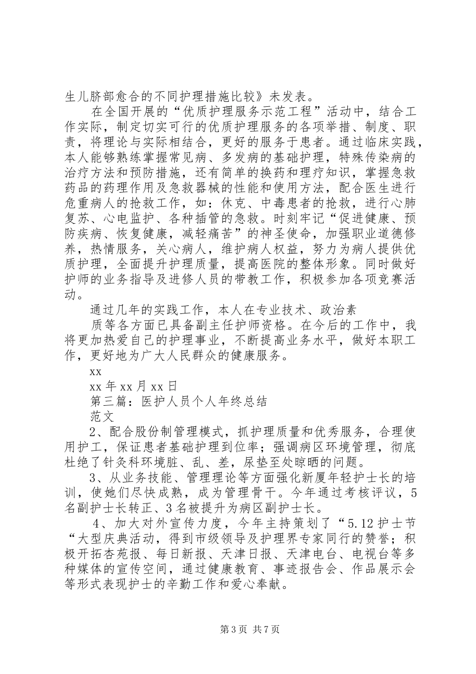 医护人员个人年度工作总结_第3页