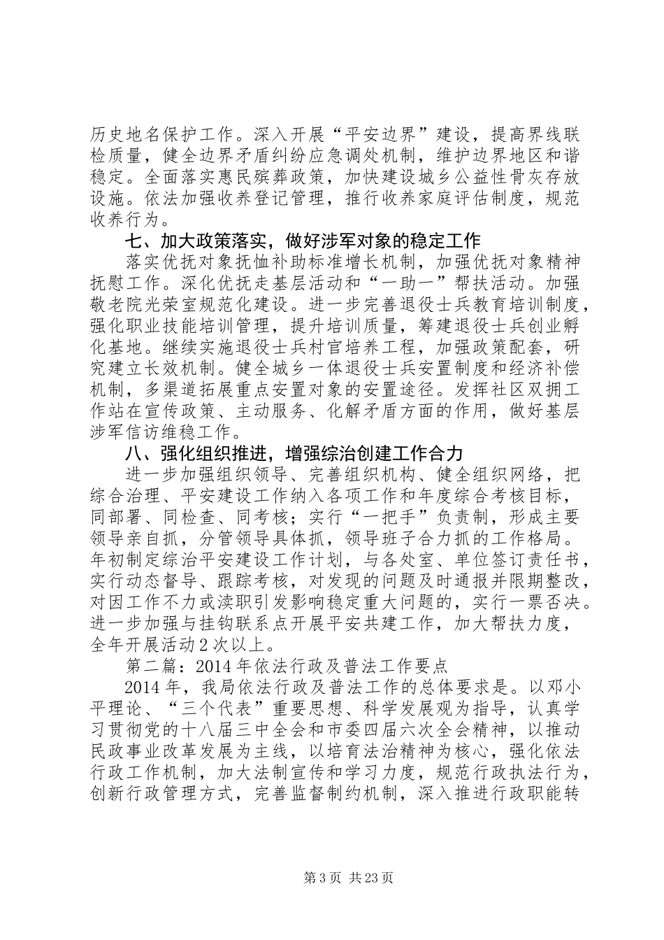 XX年民政系统工作要点7篇_第3页