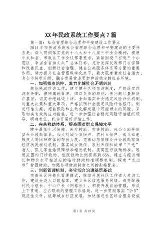 XX年民政系统工作要点7篇