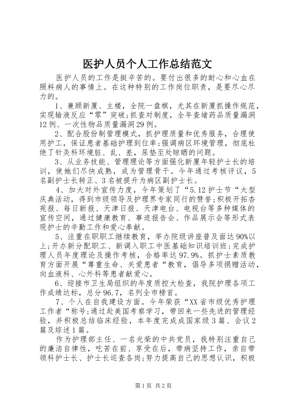 医护人员个人工作总结范文_第1页