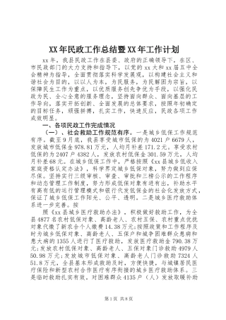 XX年民政工作总结暨XX年工作计划