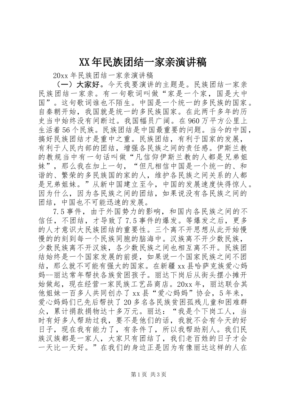 XX年民族团结一家亲演讲稿_第1页
