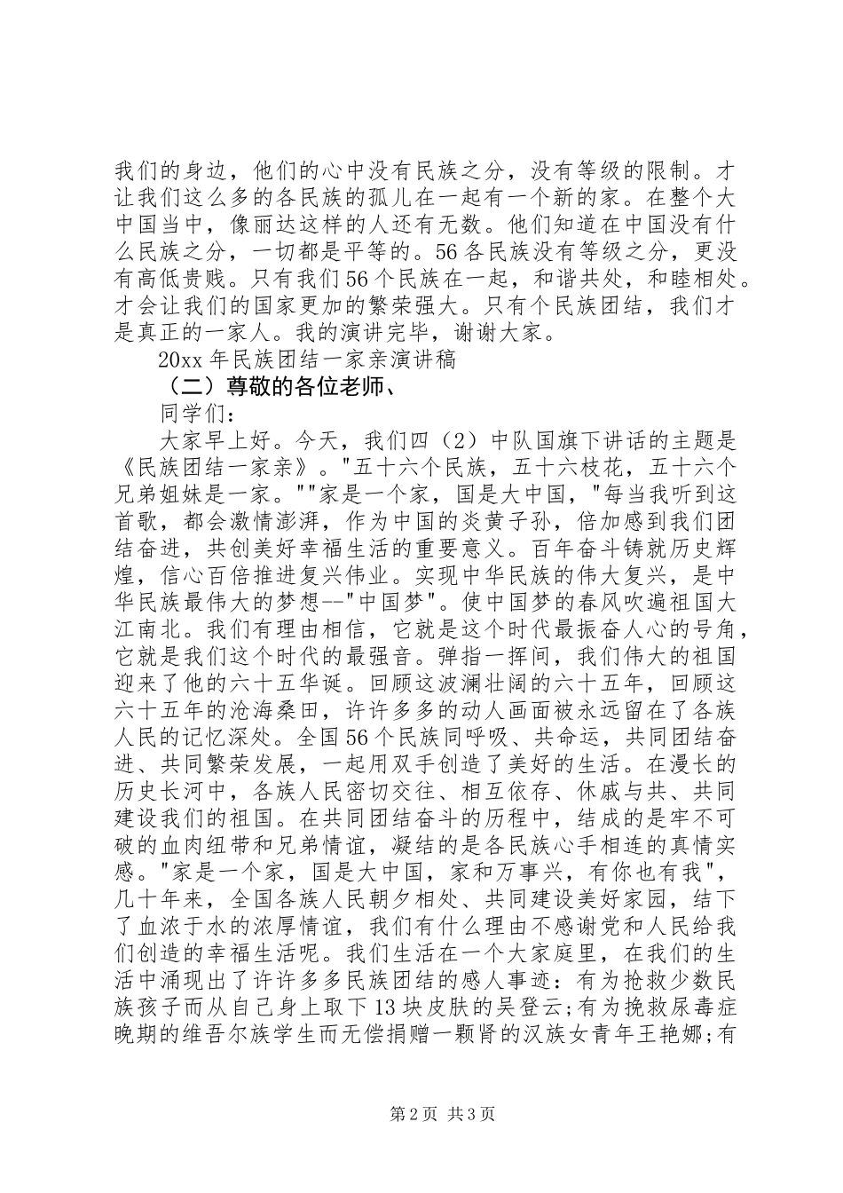 XX年民族团结一家亲演讲稿_第2页