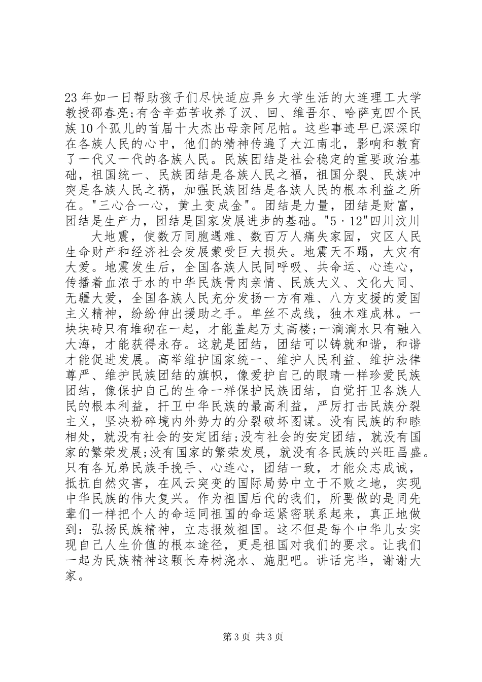 XX年民族团结一家亲演讲稿_第3页