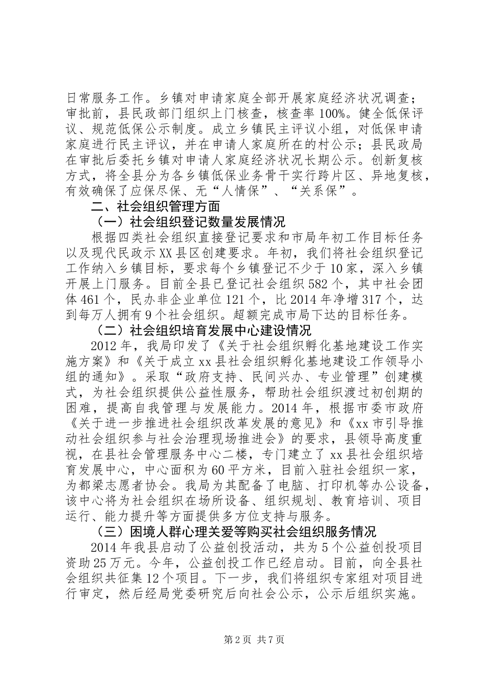 XX年民政重点工作落实情况汇报_第2页