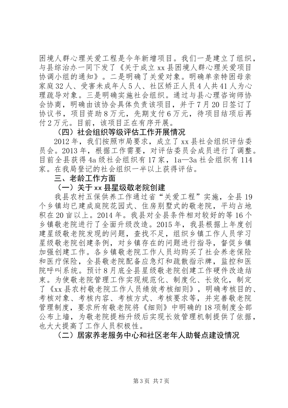 XX年民政重点工作落实情况汇报_第3页