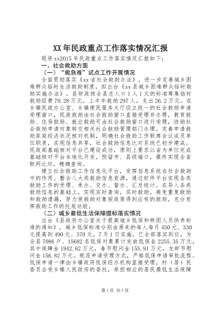 XX年民政重点工作落实情况汇报