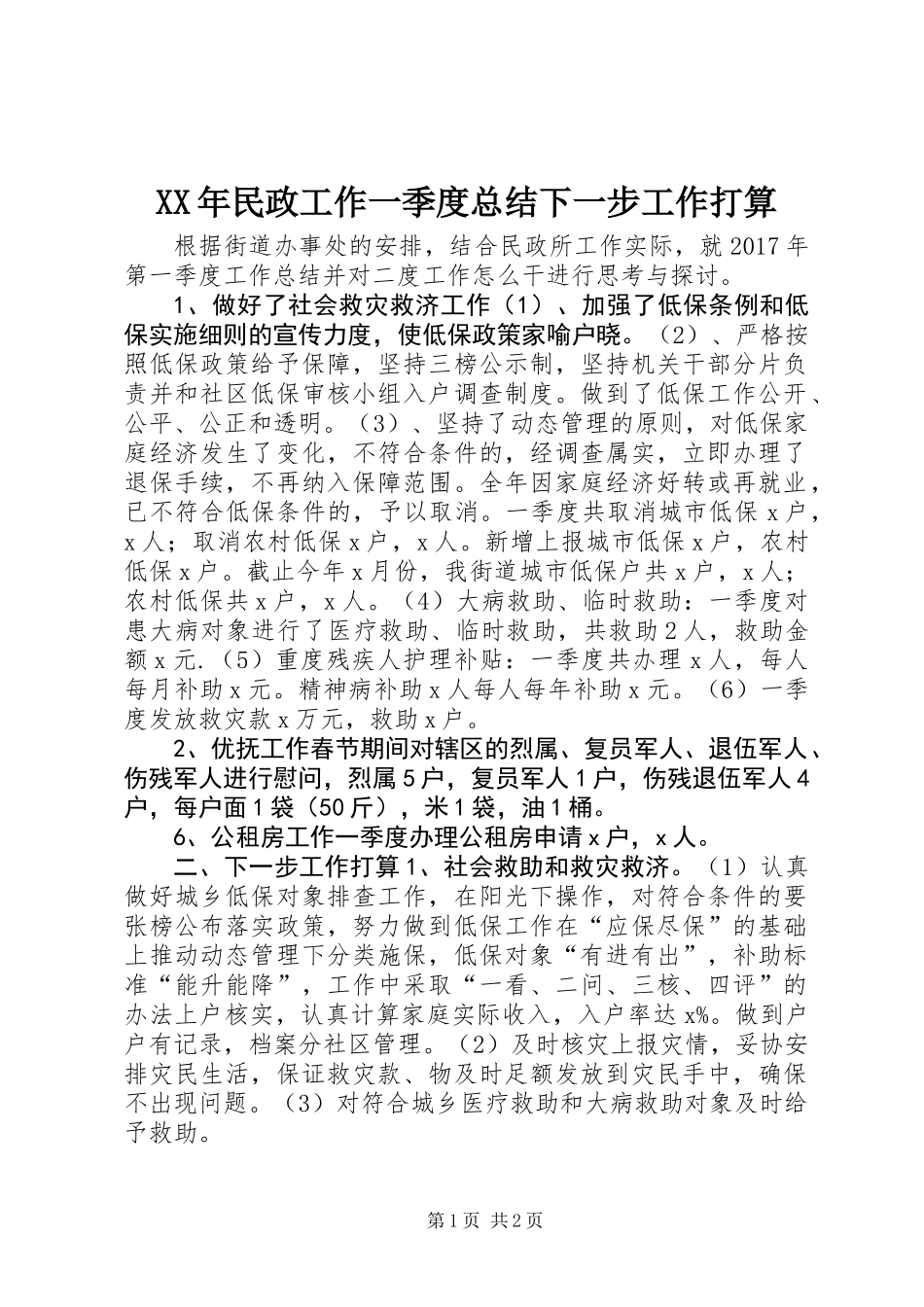 XX年民政工作一季度总结下一步工作打算_第1页