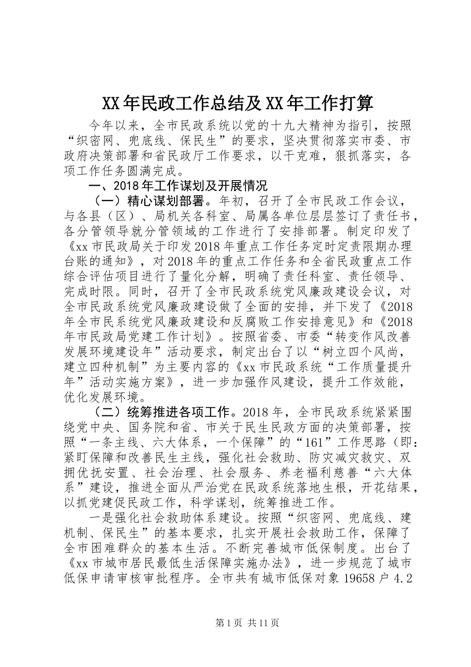 XX年民政工作总结及XX年工作打算_第1页