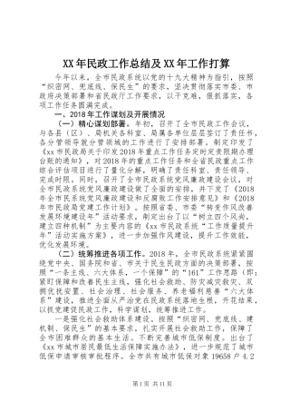 XX年民政工作总结及XX年工作打算