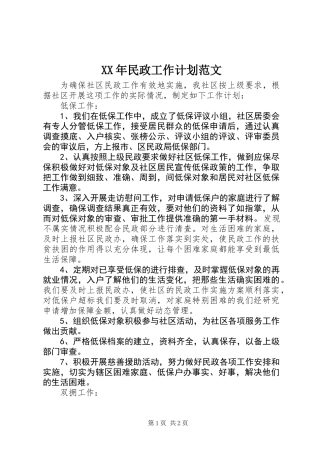 XX年民政工作计划范文