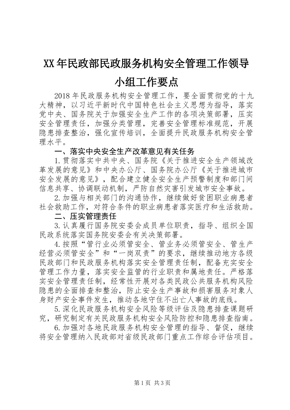 XX年民政部民政服务机构安全管理工作领导小组工作要点_第1页