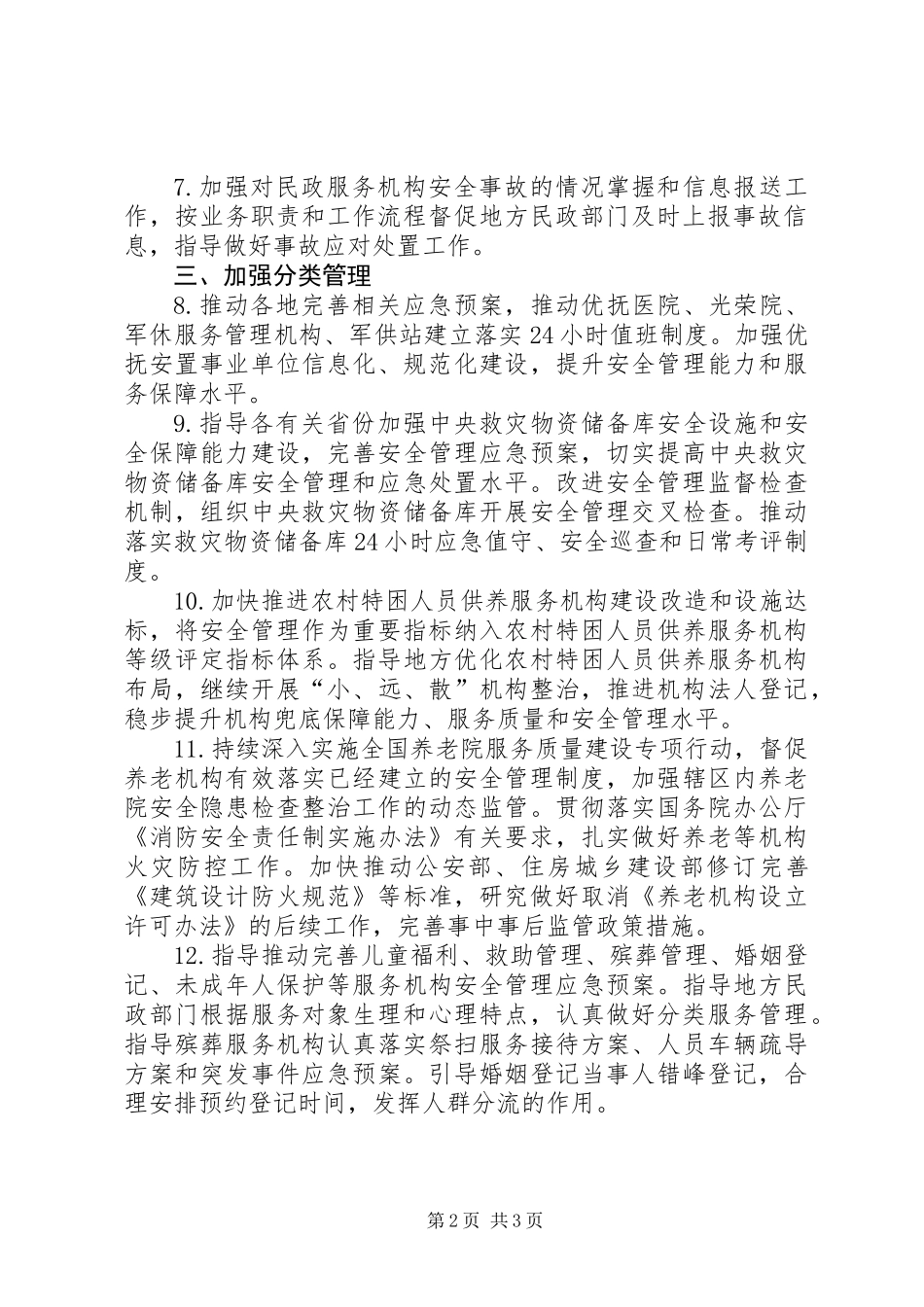 XX年民政部民政服务机构安全管理工作领导小组工作要点_第2页