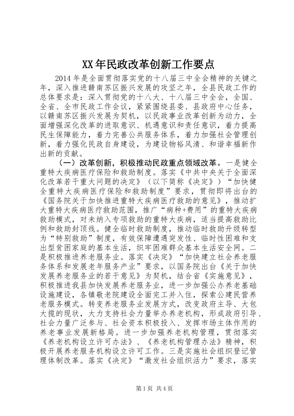 XX年民政改革创新工作要点_第1页
