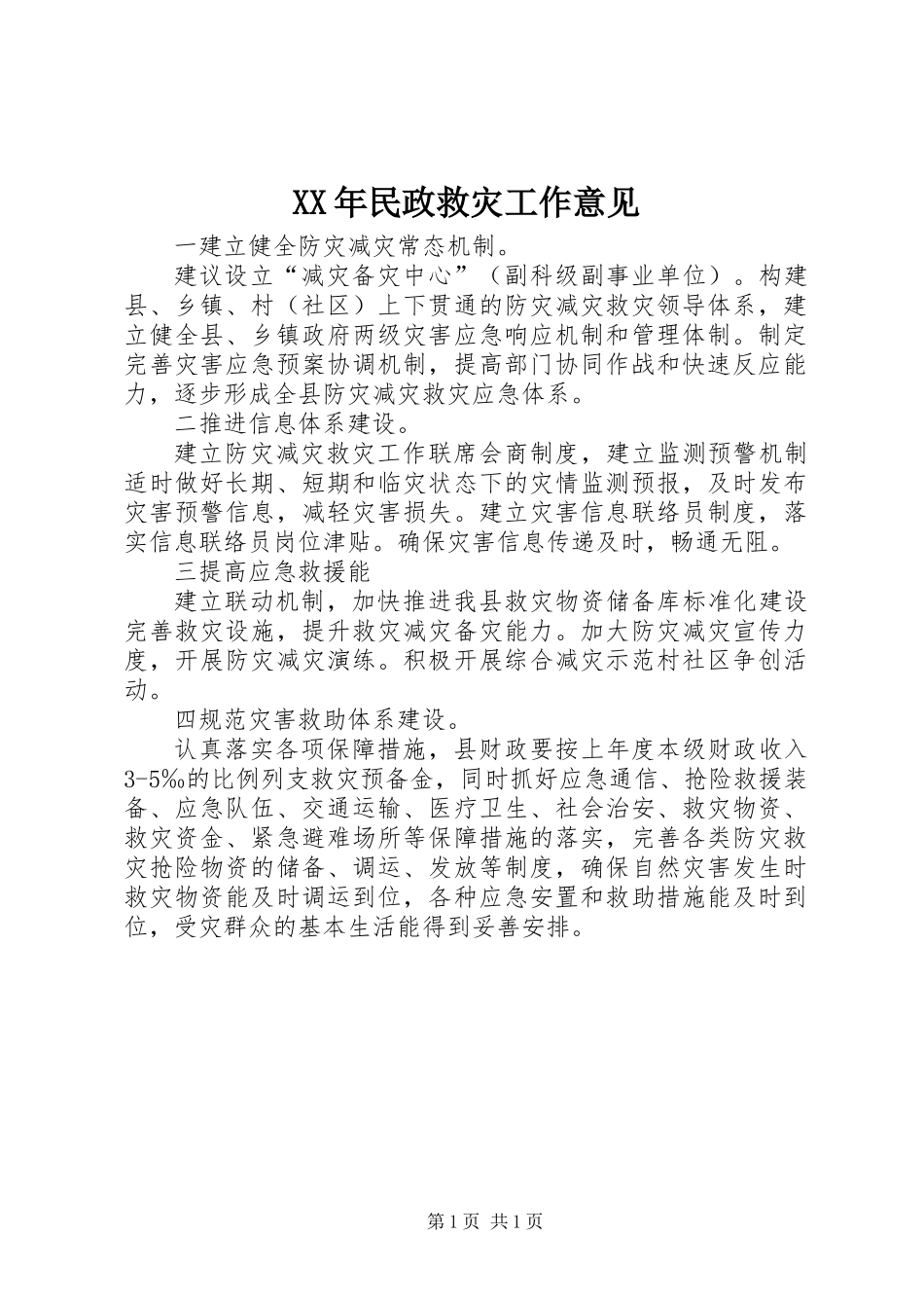 XX年民政救灾工作意见_第1页