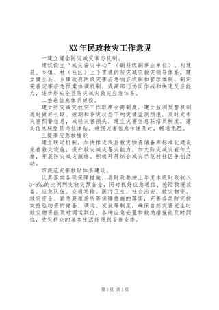 XX年民政救灾工作意见