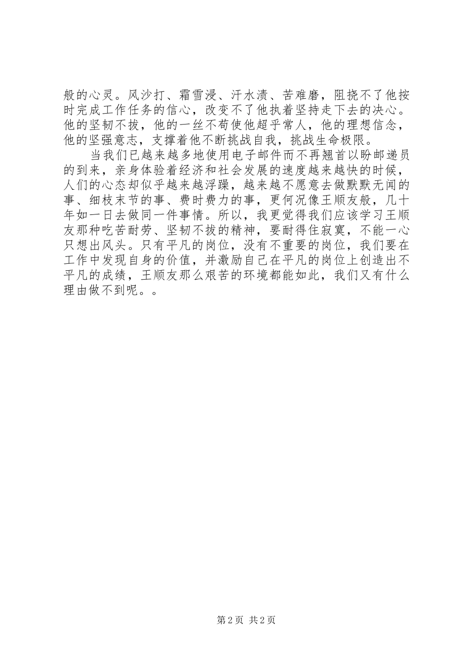 用双脚感动了大凉山——学习王顺友心得体会_第2页