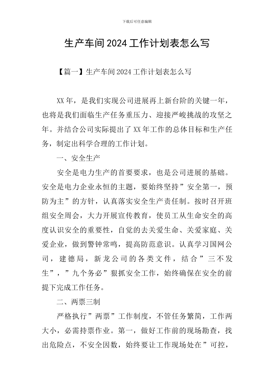 生产车间2024工作计划表怎么写_第1页