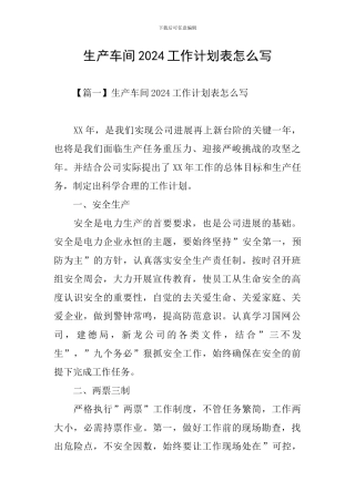 生产车间2024工作计划表怎么写