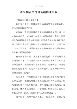 2024播音主持自备稿件通用版