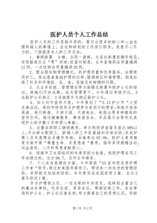 医护人员个人工作总结