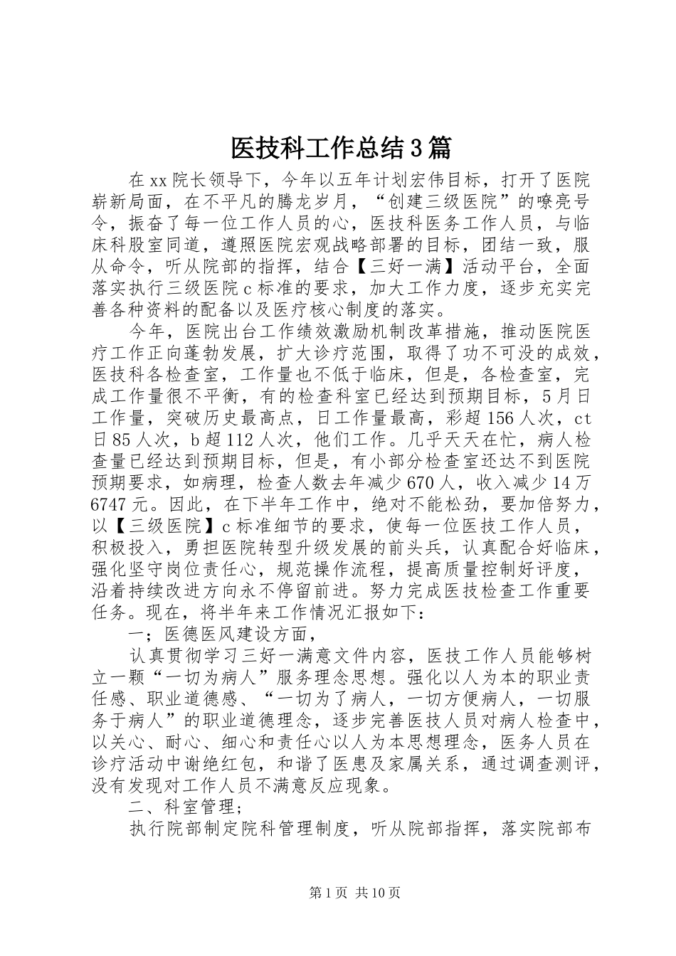 医技科工作总结3篇_第1页