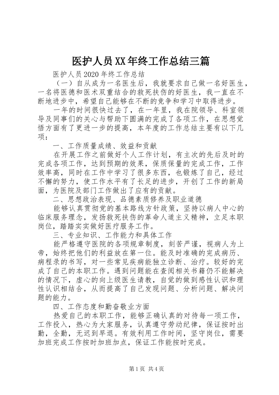 医护人员XX年终工作总结三篇_第1页