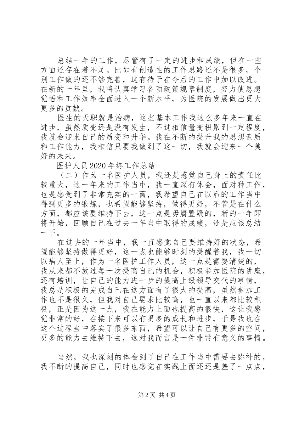 医护人员XX年终工作总结三篇_第2页