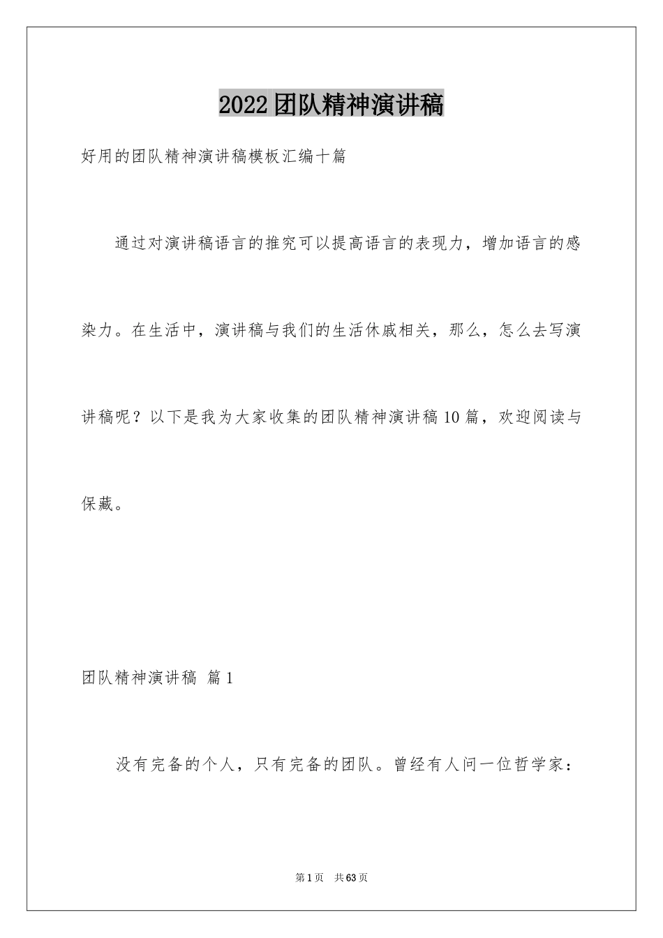 2024团队精神演讲稿_187_第1页