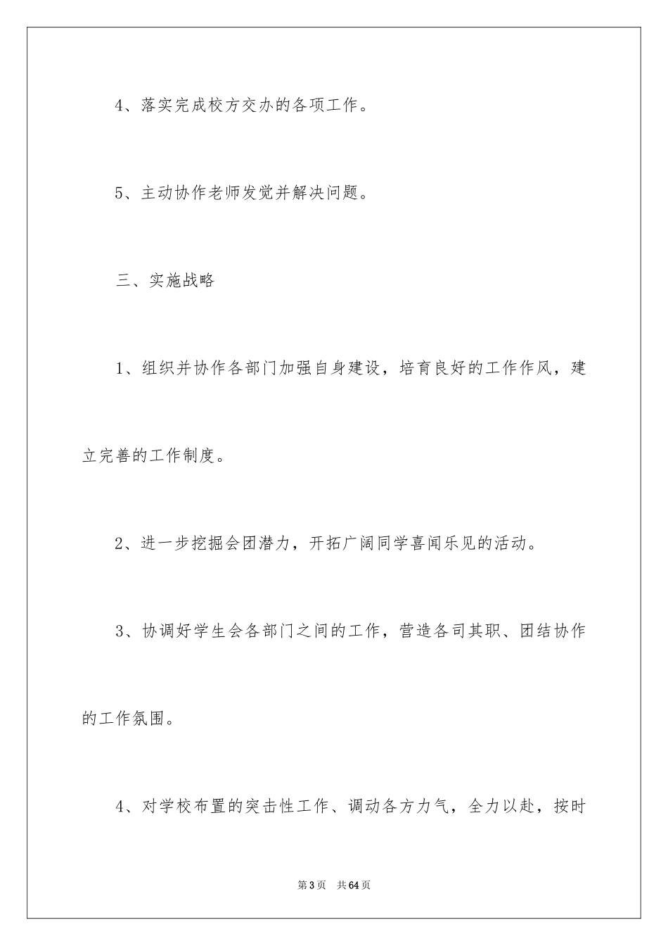 2024学生会主席工作计划_8_第3页