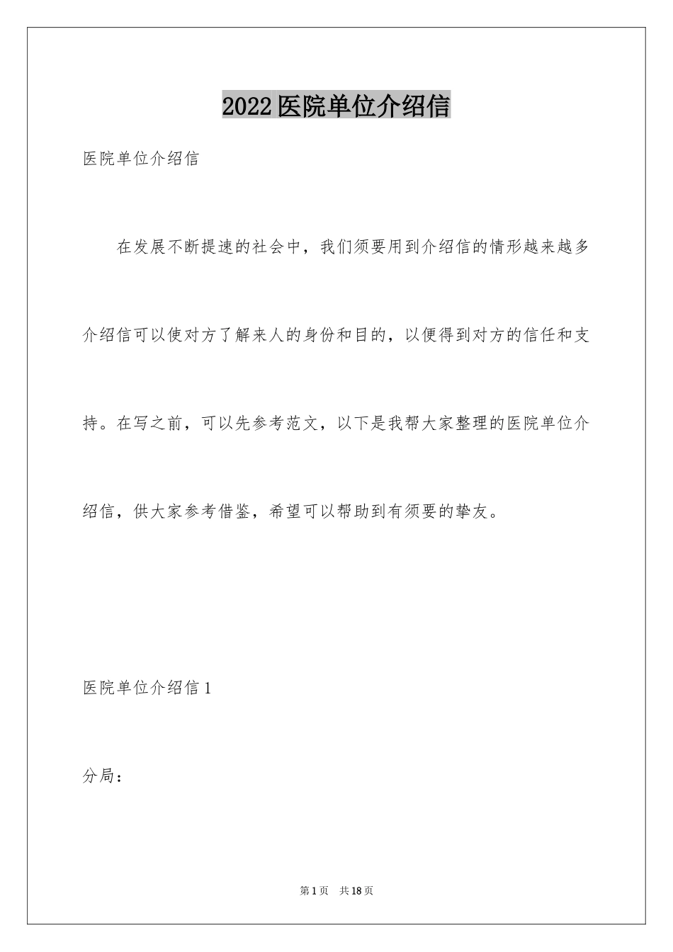 2024医院单位介绍信_2_第1页