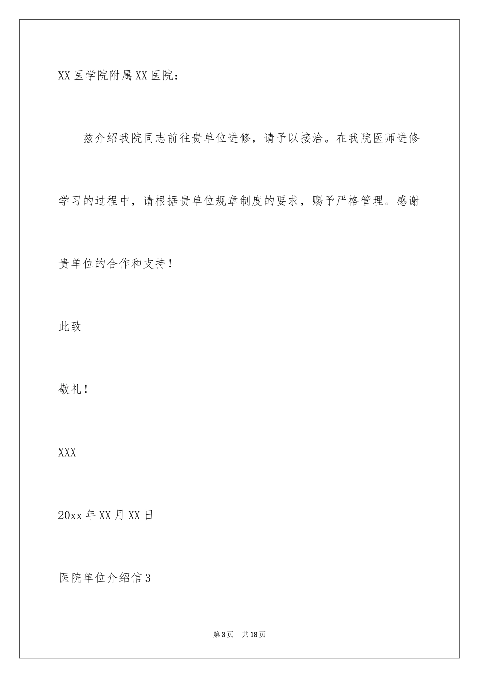 2024医院单位介绍信_2_第3页