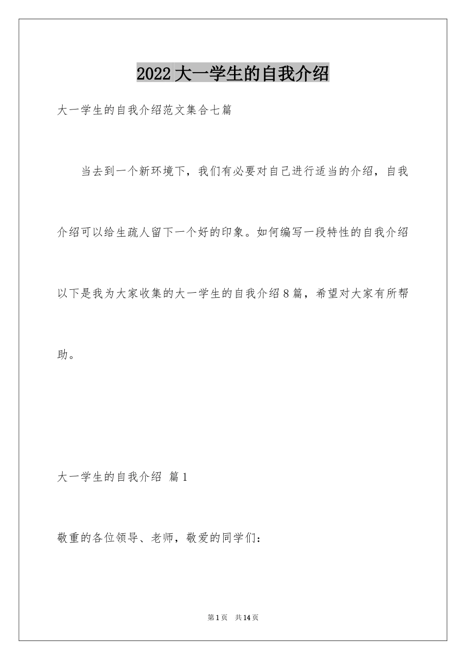 2024大一学生的自我介绍_1_第1页