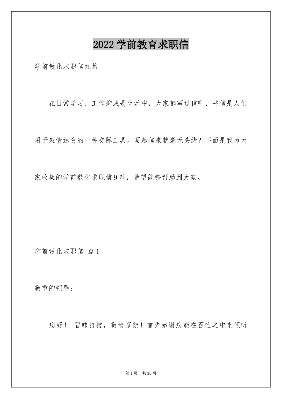 2024学前教育求职信_52_第1页