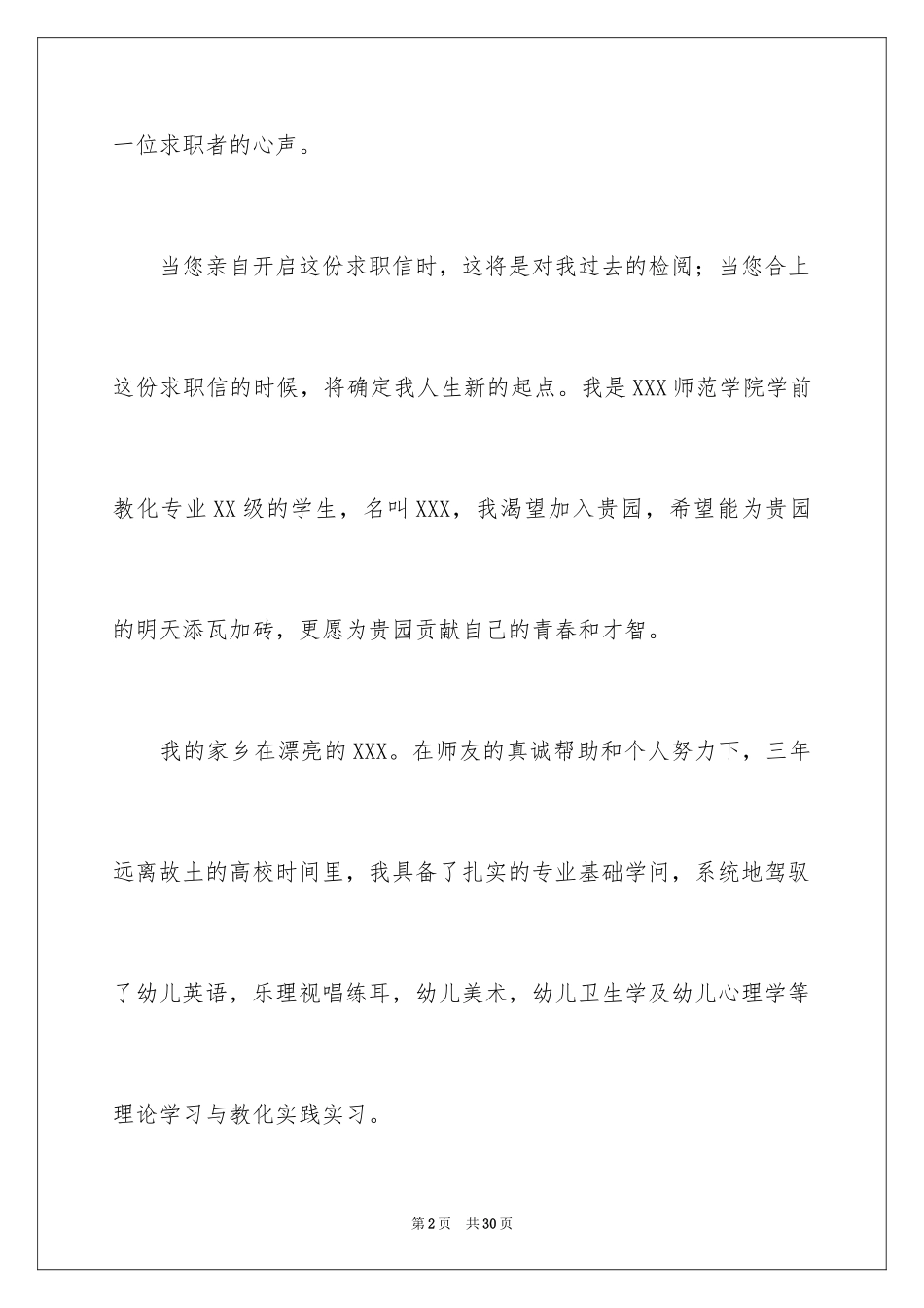 2024学前教育求职信_52_第2页