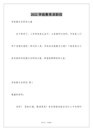 2024学前教育求职信_52