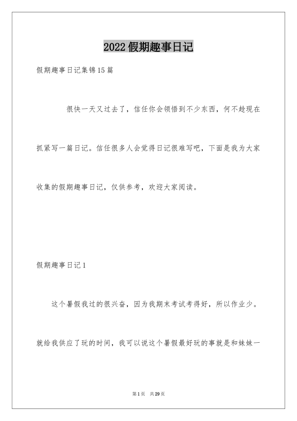 2024假期趣事日记_13_第1页