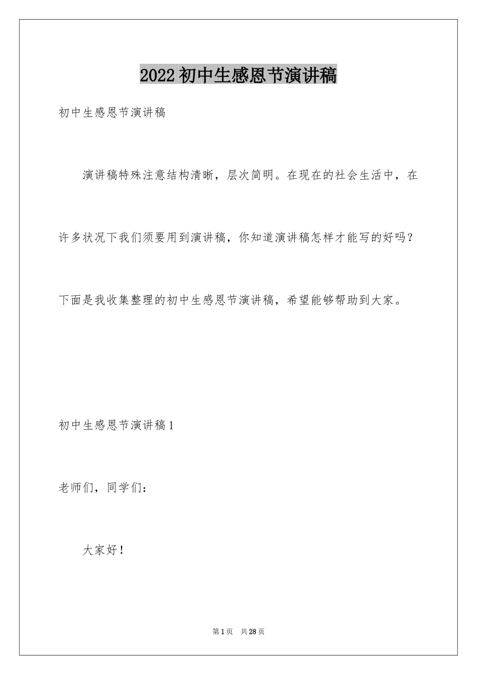 2024初中生感恩节演讲稿_第1页