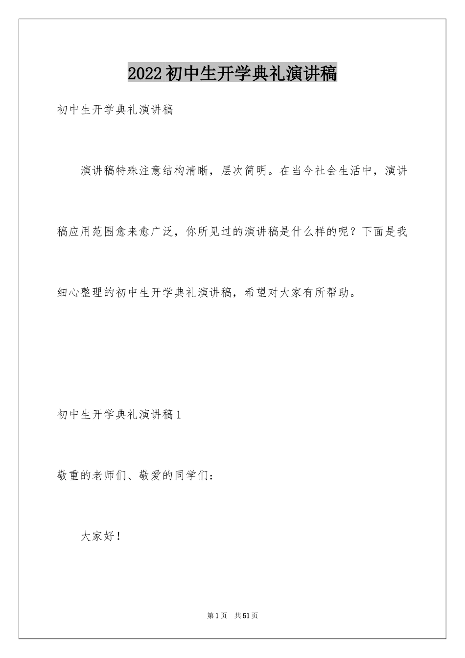 2024初中生开学典礼演讲稿_27_第1页