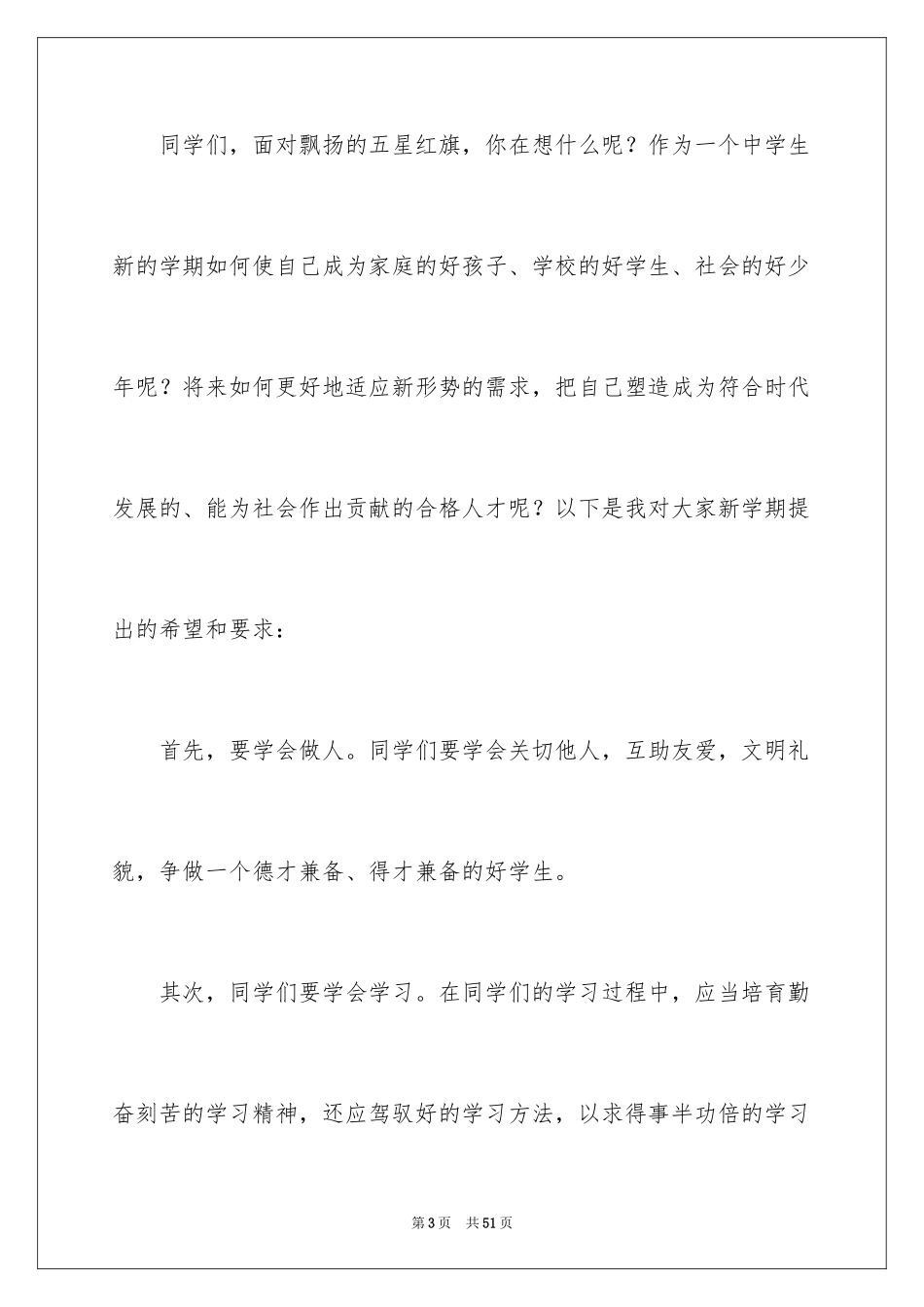 2024初中生开学典礼演讲稿_27_第3页