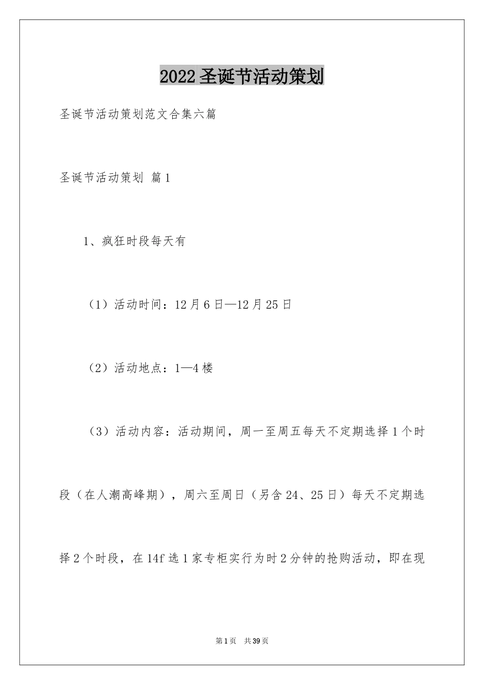 2024圣诞节活动策划_756_第1页