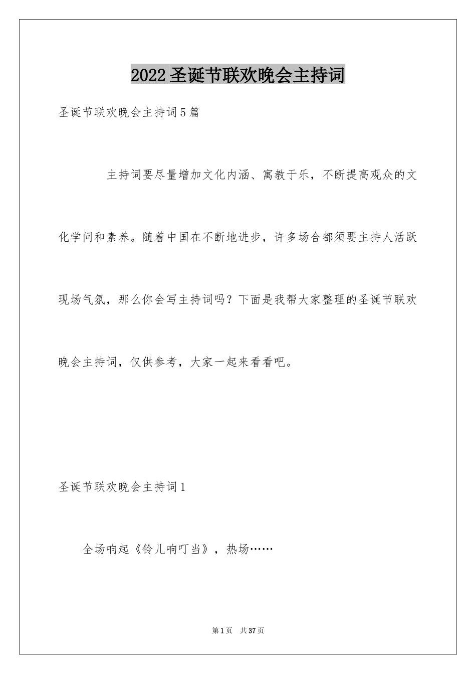 2024圣诞节联欢晚会主持词_第1页