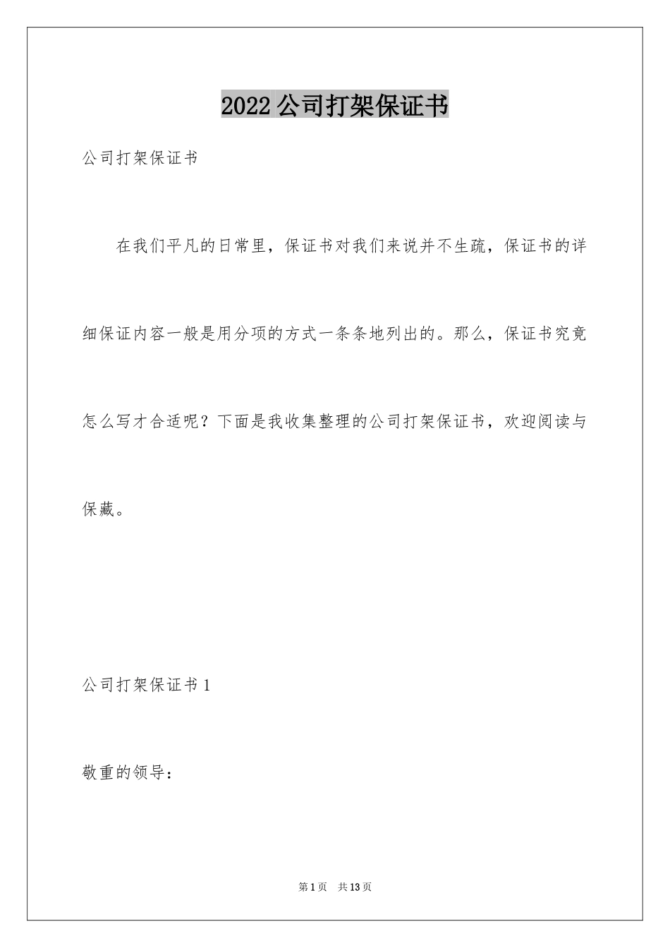2024公司打架保证书_2_第1页