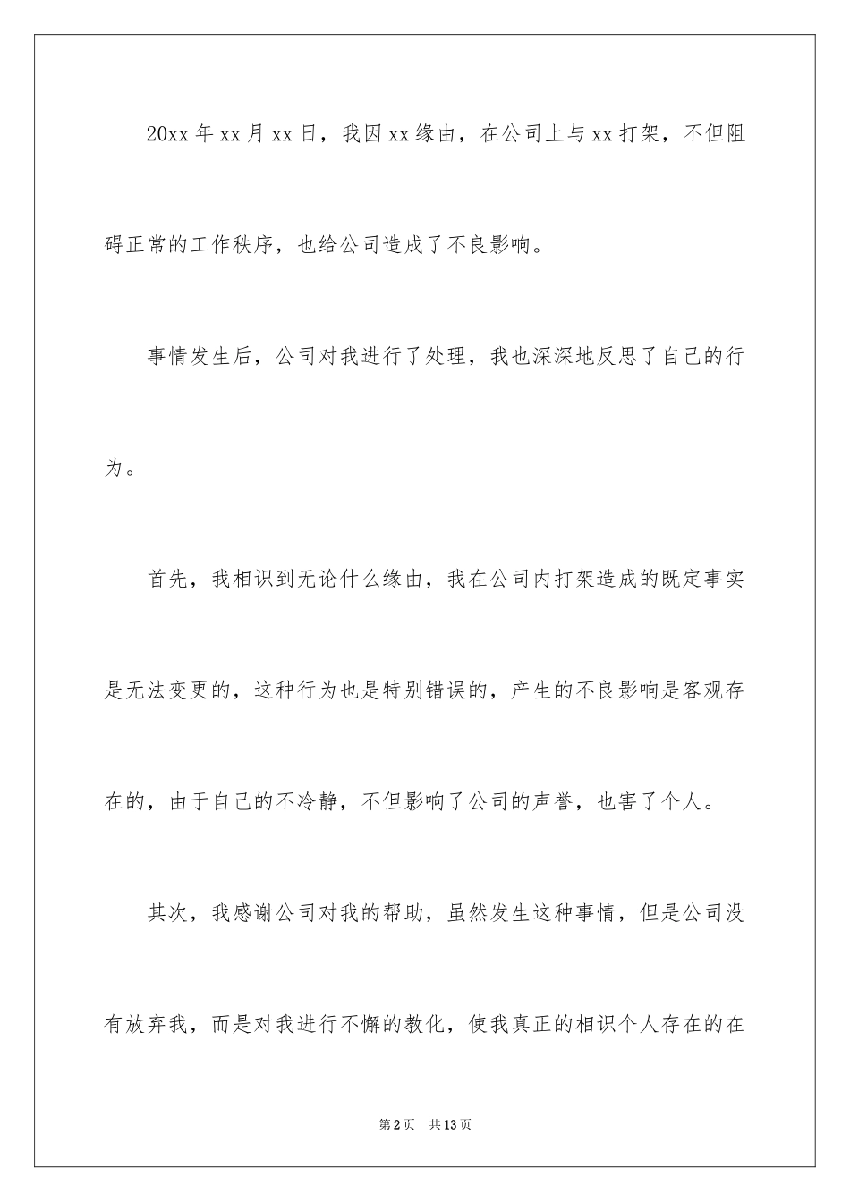 2024公司打架保证书_2_第2页