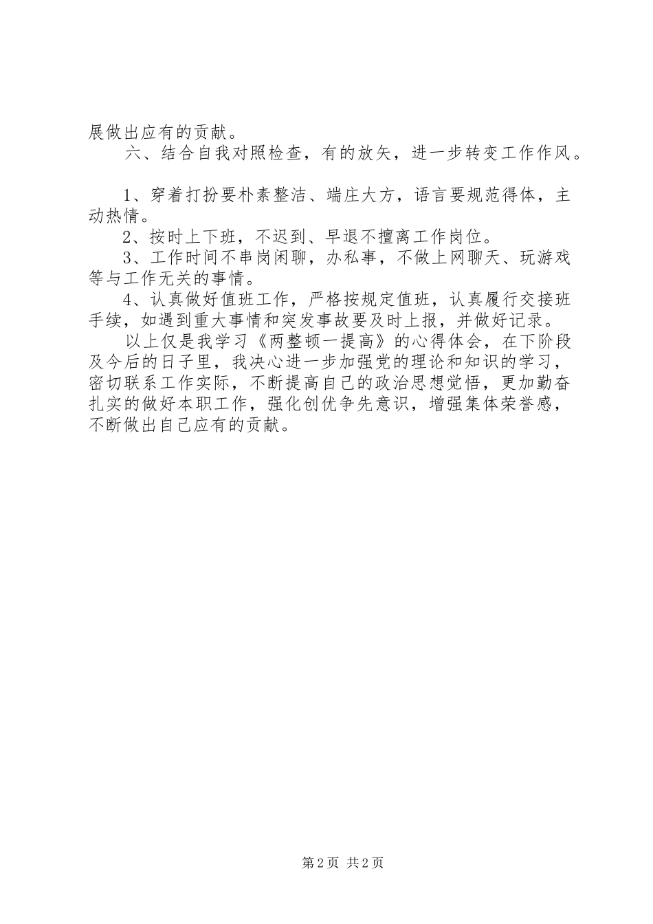 三查两整顿学习心得_第2页